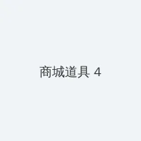 蝴蝶行动电视剧全集30 积分商城 - 邀请码